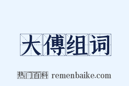大傅组词是什么意思的图片